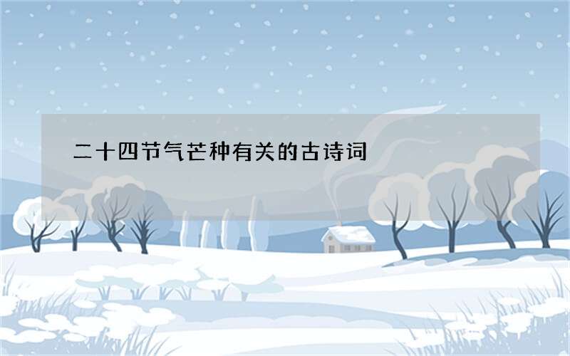 二十四节气芒种有关的古诗词