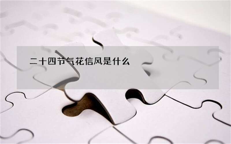 二十四节气花信风是什么