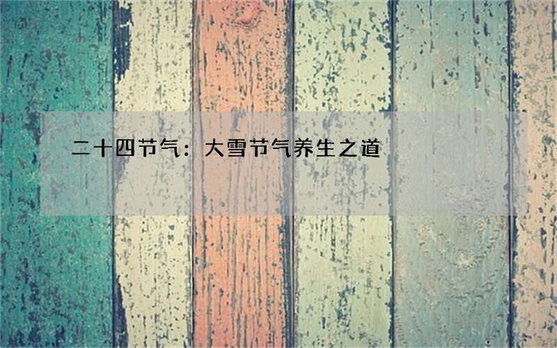 二十四节气：大雪节气养生之道