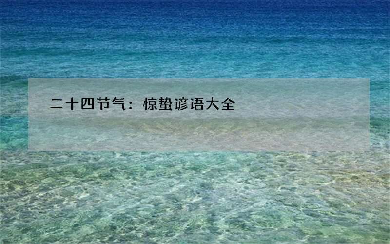 二十四节气：惊蛰谚语大全