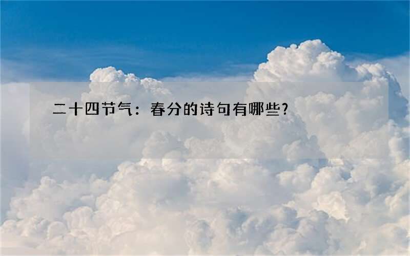 二十四节气：春分的诗句有哪些？