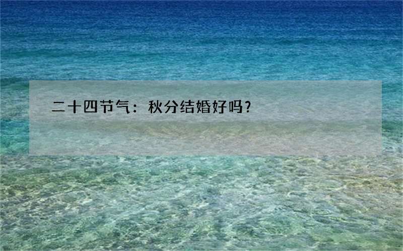 二十四节气：秋分结婚好吗？