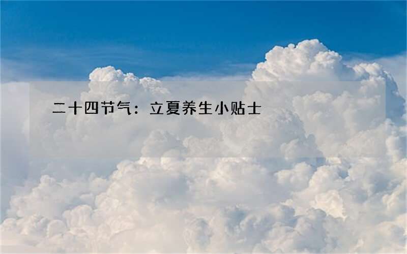 二十四节气：立夏养生小贴士