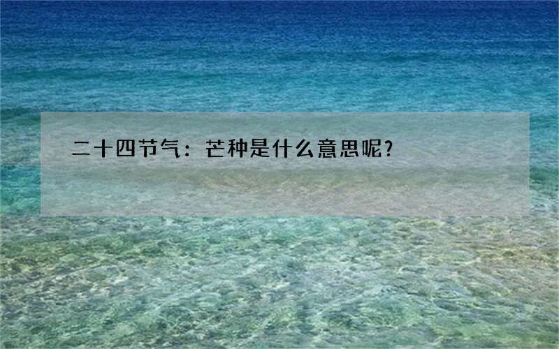 二十四节气：芒种是什么意思呢？