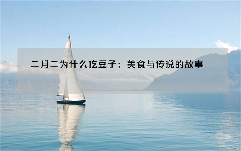 二月二为什么吃豆子：美食与传说的故事