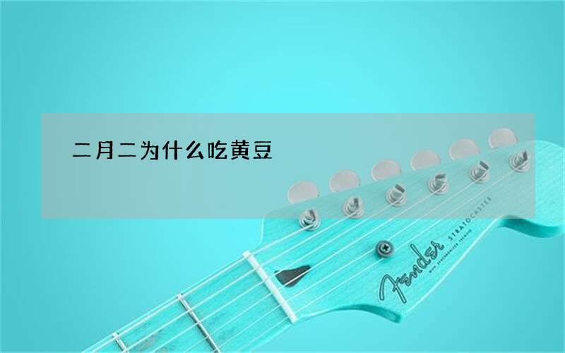 二月二为什么吃黄豆