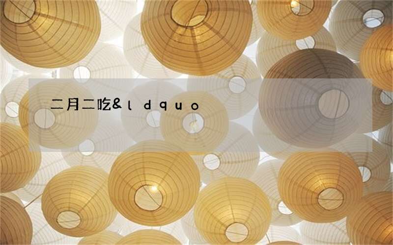 二月二吃&ldquo;龙鳞&rdquo;？龙鳞是什么东西