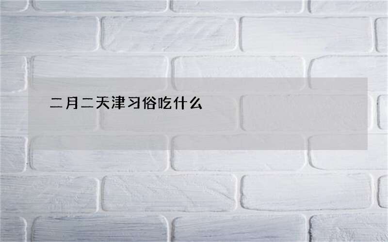 二月二天津习俗吃什么