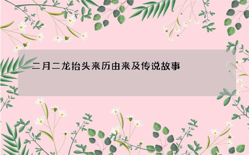 二月二龙抬头来历由来及传说故事
