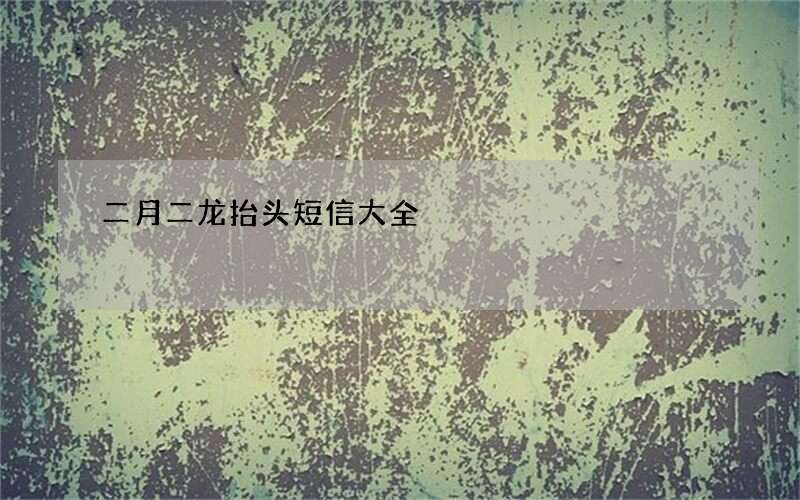二月二龙抬头短信大全