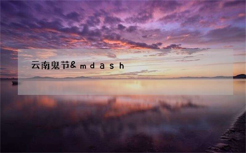 云南鬼节&mdash;&mdash;彝族摸奶节是真的吗：无稽之谈！