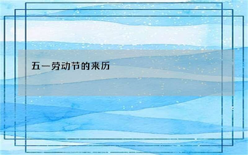 五一劳动节的来历