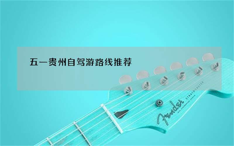 五一贵州自驾游路线推荐