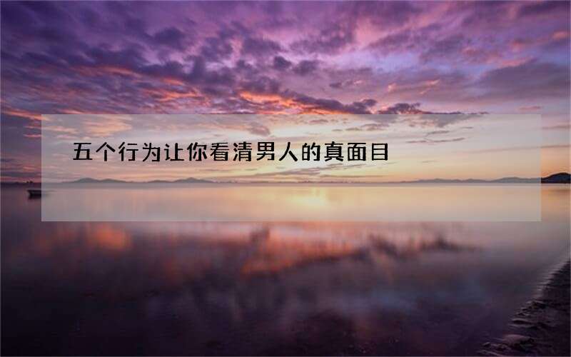 五个行为让你看清男人的真面目