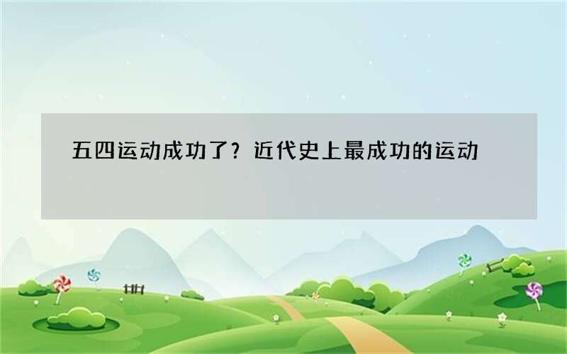 五四运动成功了？近代史上最成功的运动