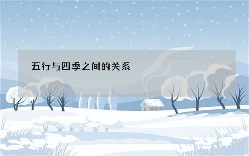 五行与四季之间的关系