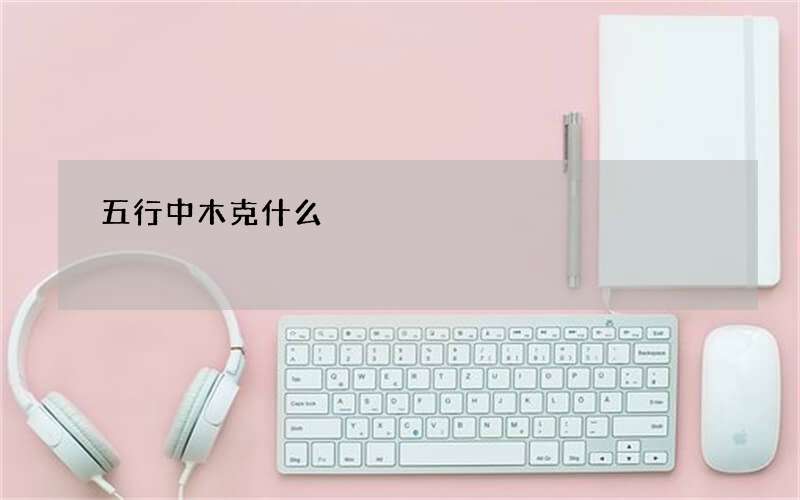 五行中木克什么?