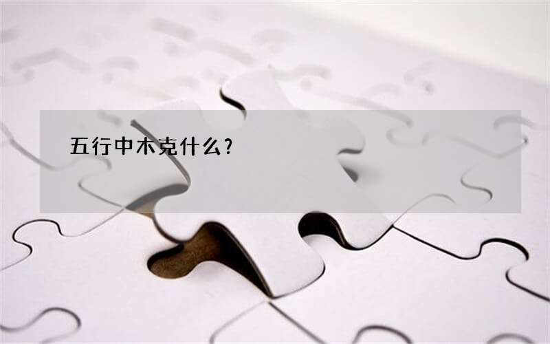 五行中木克什么？