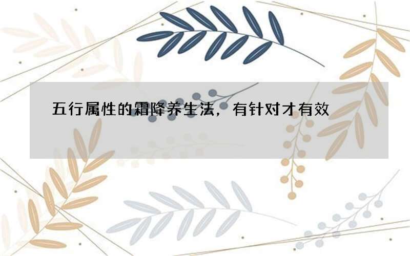 五行属性的霜降养生法，有针对才有效