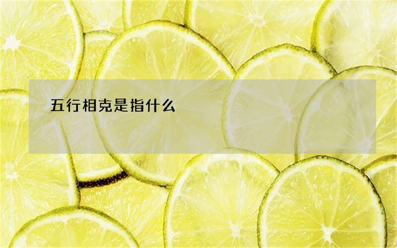 五行相克是指什么?
