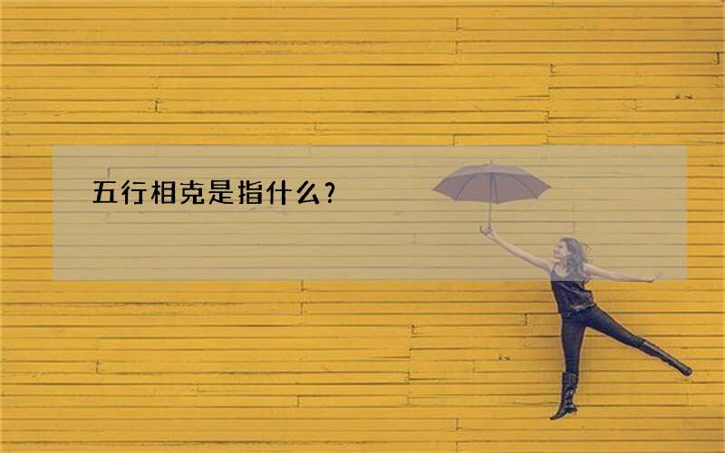 五行相克是指什么？
