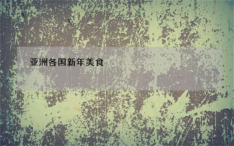 亚洲各国新年美食