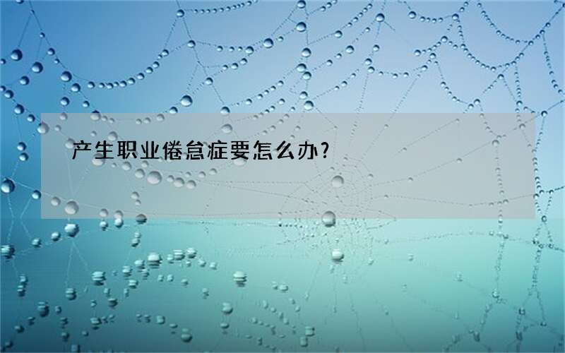 产生职业倦怠症要怎么办？