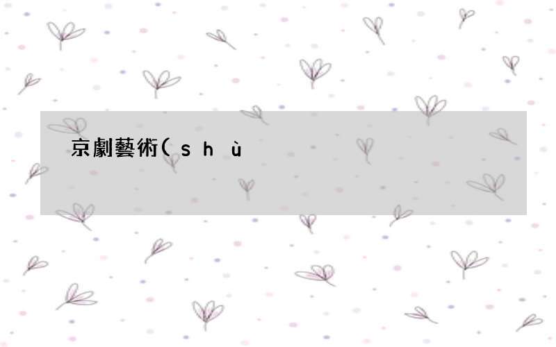 京劇藝術(shù)為什么如今沒(méi)有新流派產(chǎn)生 京劇失傳的流派