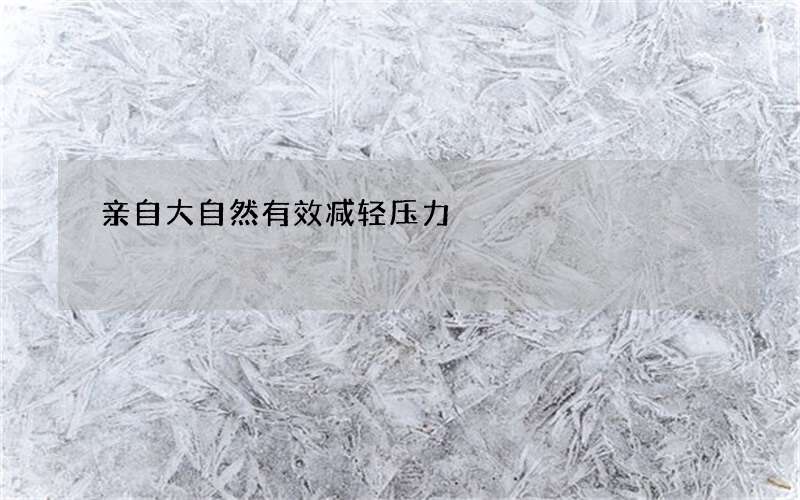 亲自大自然有效减轻压力