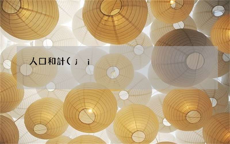 人口和計(jì)劃生育法是什么 計(jì)劃生育有哪些基本政策