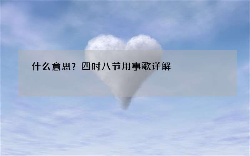 什么意思？四时八节用事歌详解