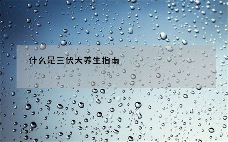 什么是三伏天养生指南