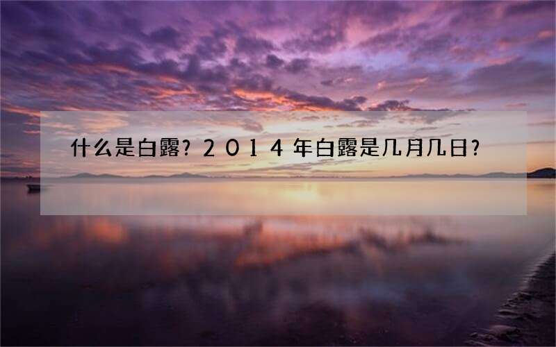 什么是白露？2014年白露是几月几日？