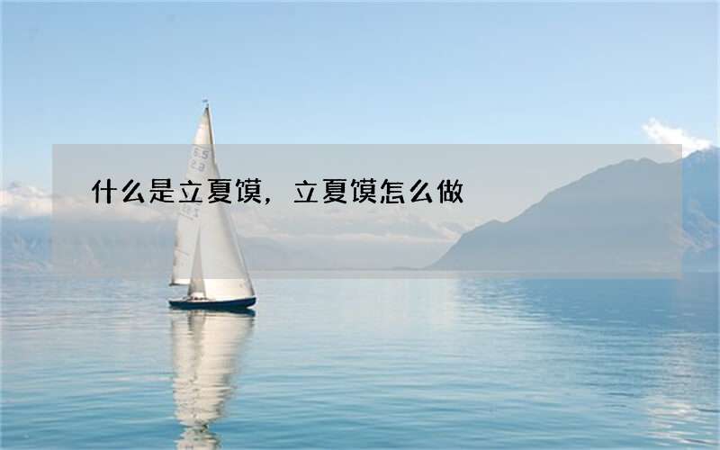 什么是立夏馍，立夏馍怎么做