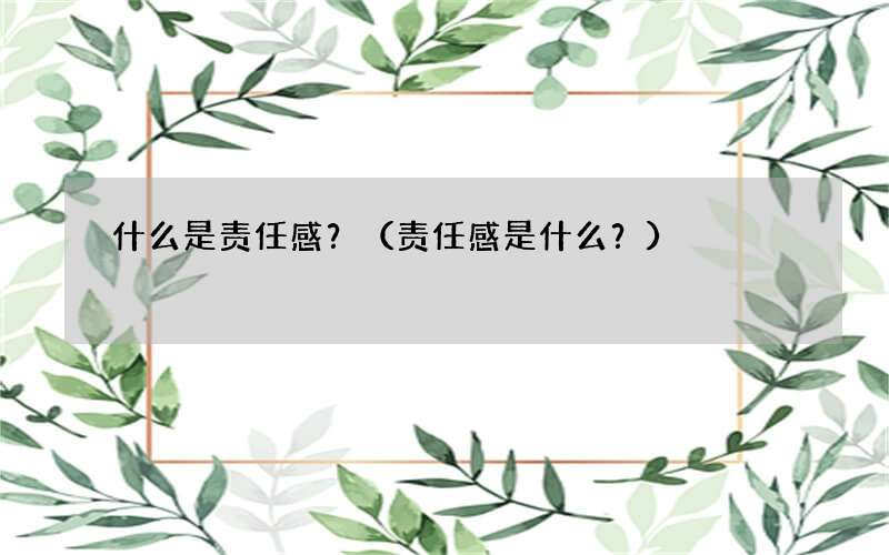 责任感是什么？ 什么是责任感？