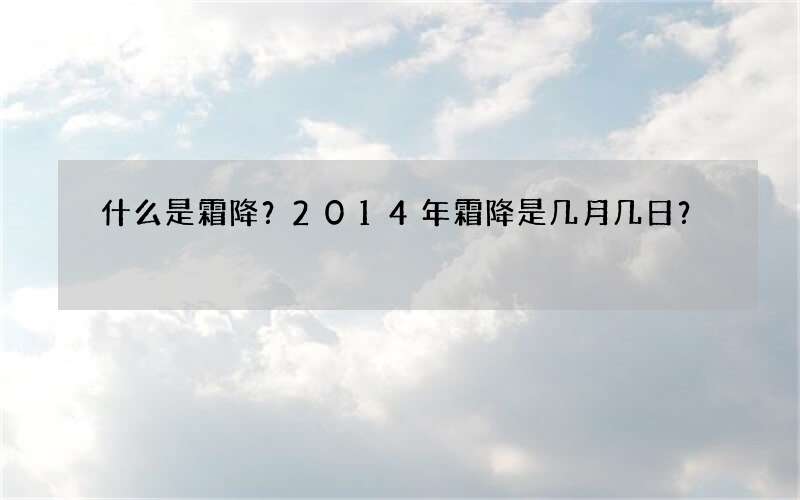 什么是霜降？2014年霜降是几月几日？