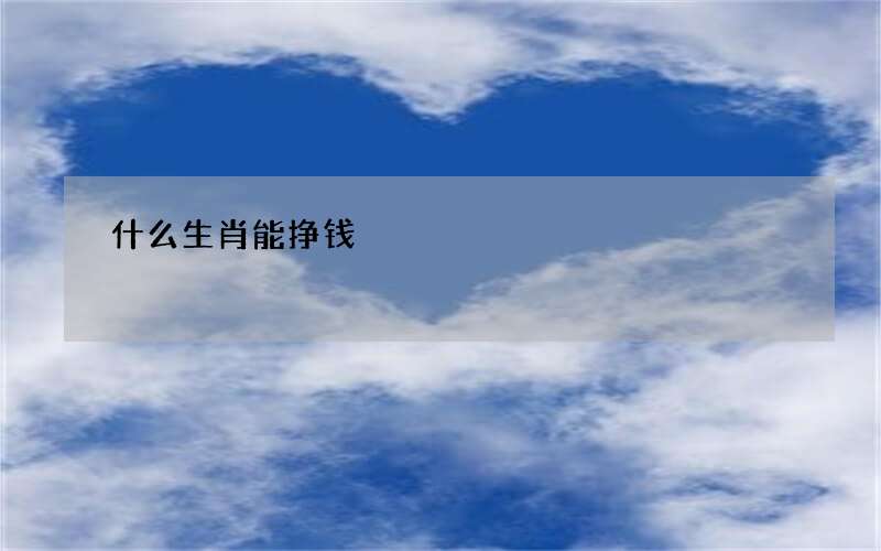 什么生肖能挣钱