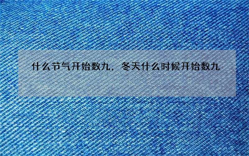 什么节气开始数九，冬天什么时候开始数九