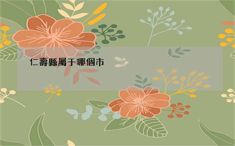 仁壽縣屬于哪個市