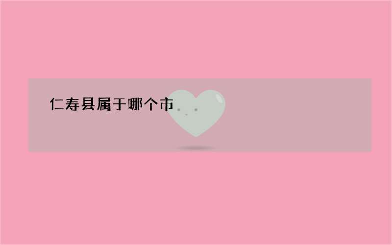 仁寿县属于哪个市