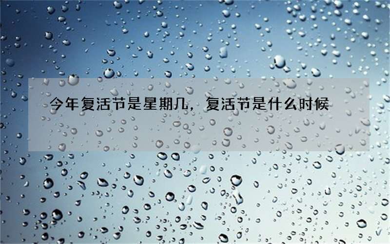 今年复活节是星期几，复活节是什么时候