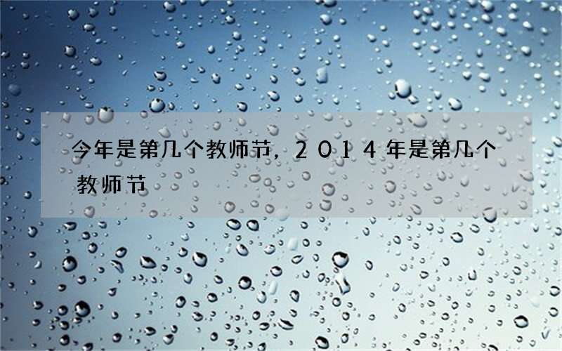 今年是第几个教师节，2014年是第几个教师节
