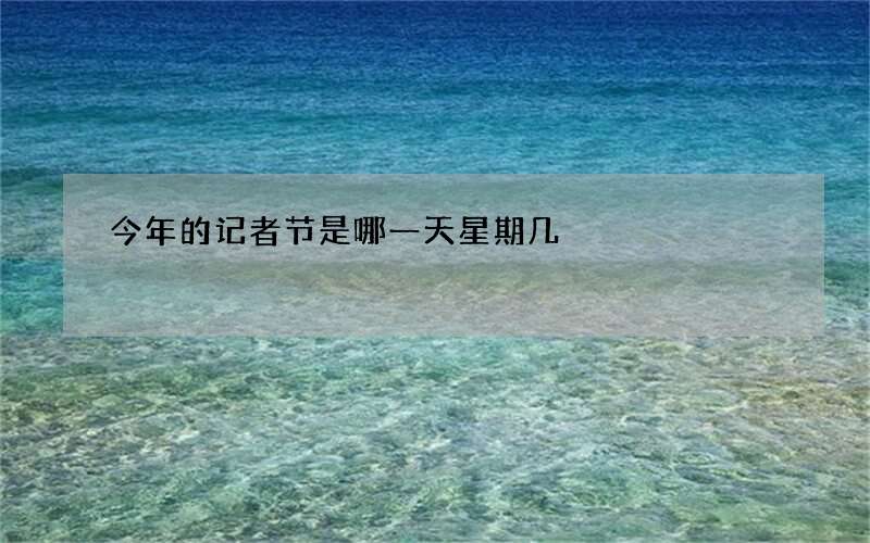 今年的记者节是哪一天星期几