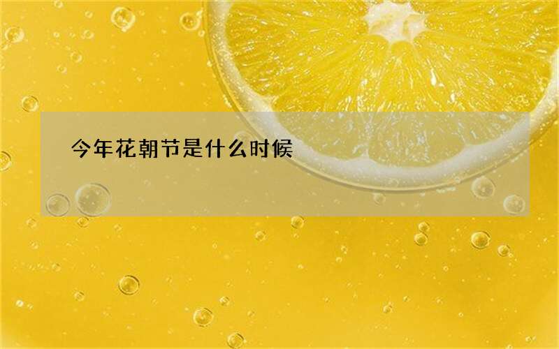 今年花朝节是什么时候
