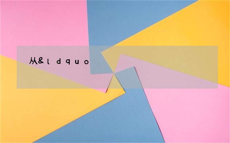 从&ldquo;新年歌&rdquo;看台湾春节习俗