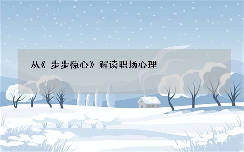 从《步步惊心》解读职场心理