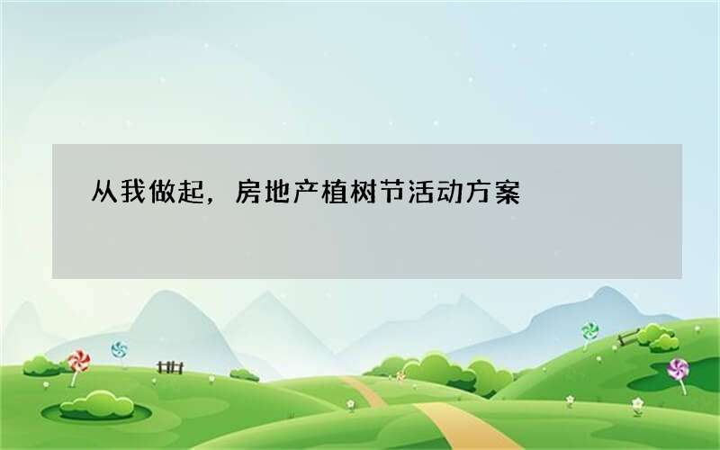 从我做起，房地产植树节活动方案