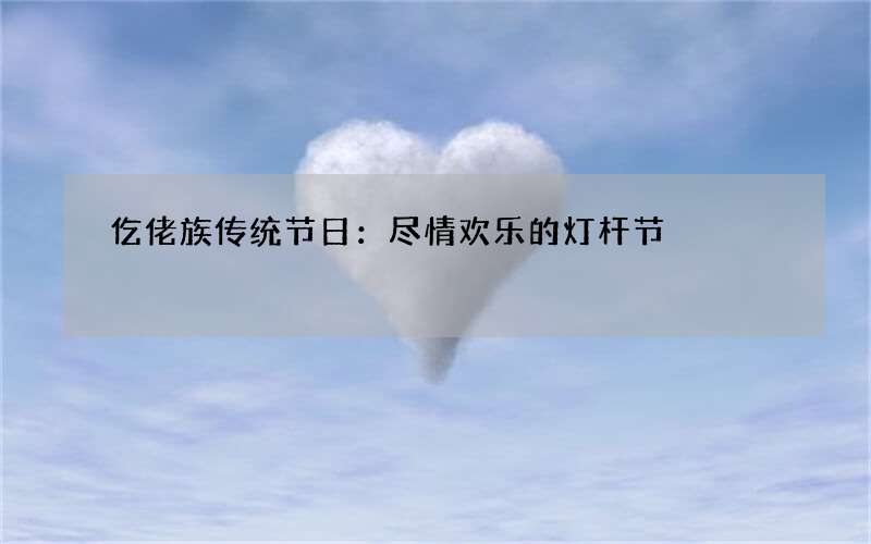 仡佬族传统节日：尽情欢乐的灯杆节