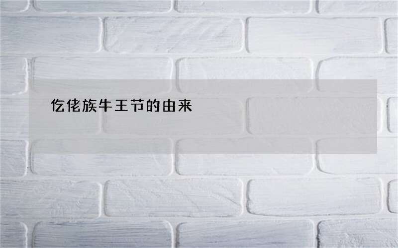仡佬族牛王节的由来