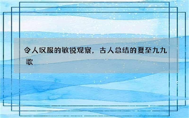 令人叹服的敏锐观察，古人总结的夏至九九歌